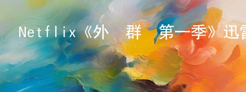 查覽的個人主頁,Netflix《外灘群島第一季》迅雷下載/在線觀看/百度云-都市/情感-美劇天堂